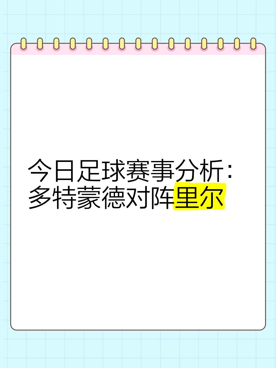 包含集结日体能课后，多特蒙德回应争议备战欧洲杯，话题不断，控场能力成焦点的词条